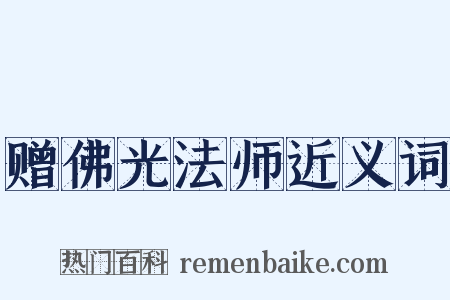 赠佛光法师近义词是什么意思的图片